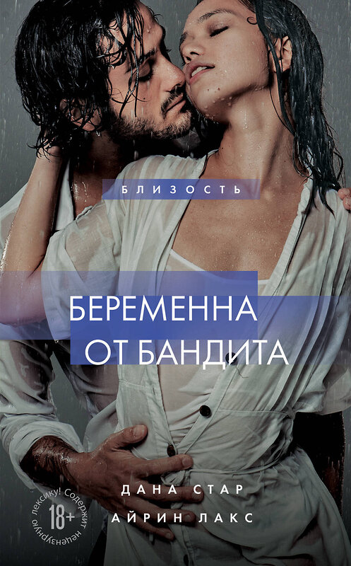 Эксмо Дана Стар, Айрин Лакс "Беременна от бандита. Книга 1" 427884 978-5-04-192924-4 