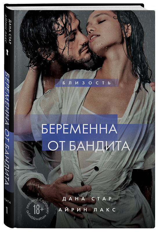 Эксмо Дана Стар, Айрин Лакс "Беременна от бандита. Книга 1" 427884 978-5-04-192924-4 