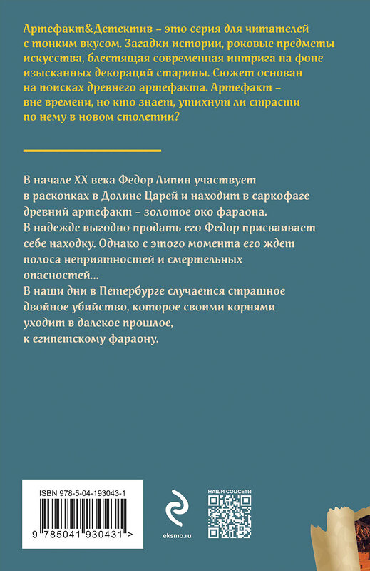 Эксмо Юлия Алейникова "Всевидящее око фараона" 427886 978-5-04-193043-1 