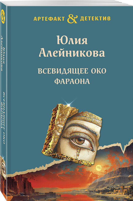 Эксмо Юлия Алейникова "Всевидящее око фараона" 427886 978-5-04-193043-1 