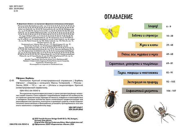 Эксмо Бэрбель Офтринг "Насекомые. Краткий иллюстрированный справочник" 427888 978-5-04-193147-6 