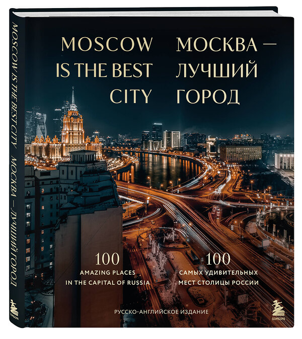 Эксмо "Москва — лучший город. 100 самых удивительных мест столицы России (двуязычное издание)" 427891 978-5-04-193157-5 