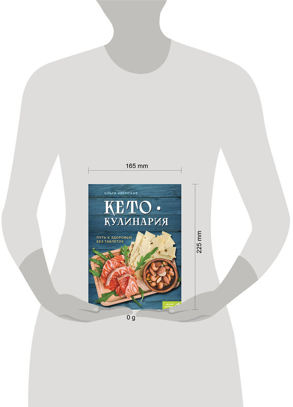 Эксмо Ольга Ивенская "Кето-кулинария. Путь к здоровью без таблеток" 427912 978-5-04-199949-0 