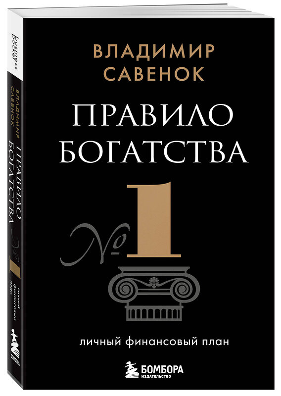 Эксмо Владимир Савенок "Правило богатства № 1 – личный финансовый план" 427913 978-5-04-195041-5 