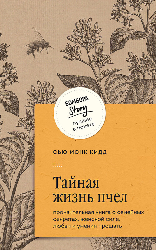 Эксмо Сью Монк Кидд "Тайная жизнь пчел. Пронзительная книга о семейных секретах, женской силе, любви и умении прощать" 427922 978-5-04-198592-9 