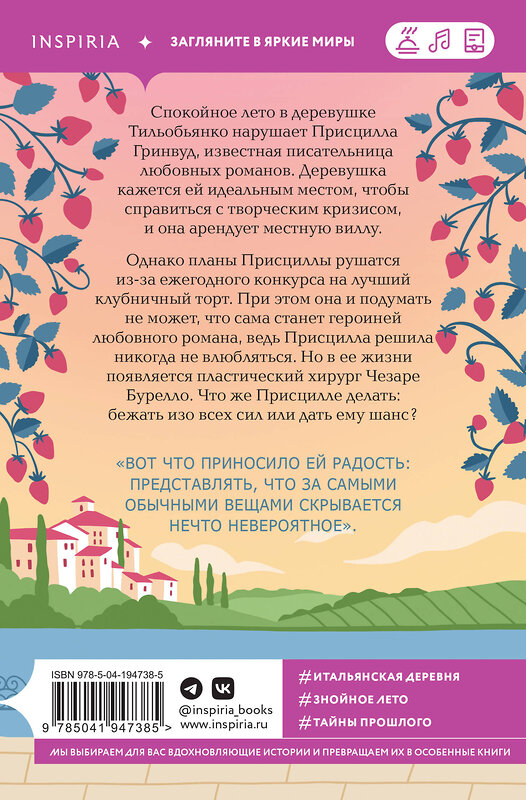 Эксмо Анна Боначина "Итальянское лето с клубничным ароматом" 427927 978-5-04-194738-5 