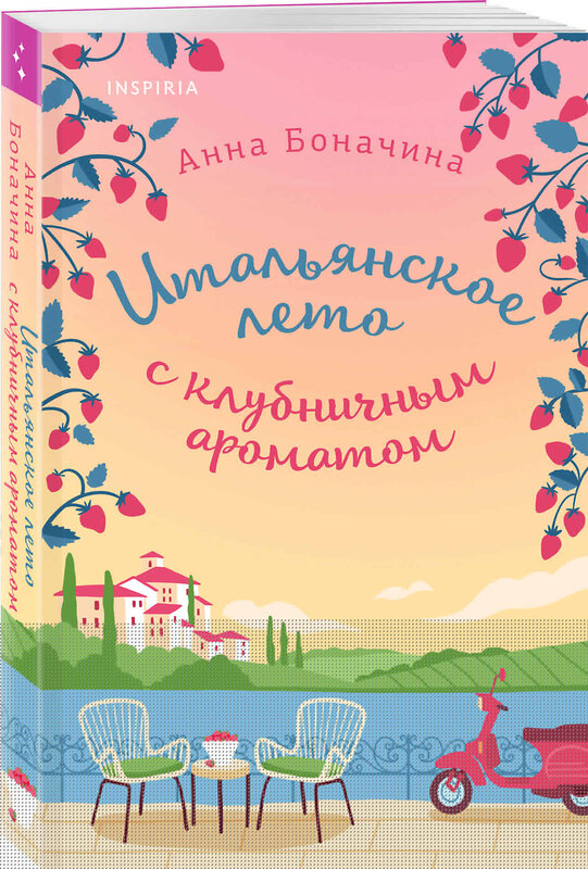 Эксмо Анна Боначина "Итальянское лето с клубничным ароматом" 427927 978-5-04-194738-5 