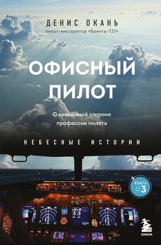 Эксмо Денис Окань "Офисный пилот. О невидимой стороне профессии пилота. Книга 3" 427929 978-5-04-194755-2 