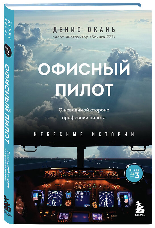 Эксмо Денис Окань "Офисный пилот. О невидимой стороне профессии пилота. Книга 3" 427929 978-5-04-194755-2 