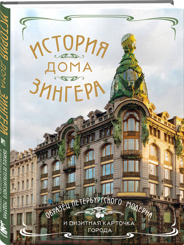 Эксмо "История Дома Зингера. Образец петербургского модерна и визитная карточка города" 427934 978-5-04-194996-9 