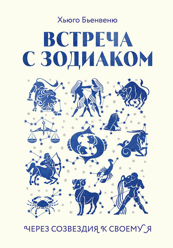 Эксмо Хьюго Бьенвеню "Встреча с зодиаком. Через созвездия к своему я" 427936 978-5-04-195238-9 