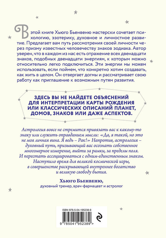 Эксмо Хьюго Бьенвеню "Встреча с зодиаком. Через созвездия к своему я" 427936 978-5-04-195238-9 