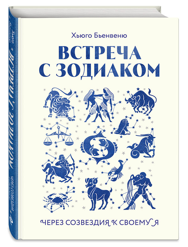 Эксмо Хьюго Бьенвеню "Встреча с зодиаком. Через созвездия к своему я" 427936 978-5-04-195238-9 