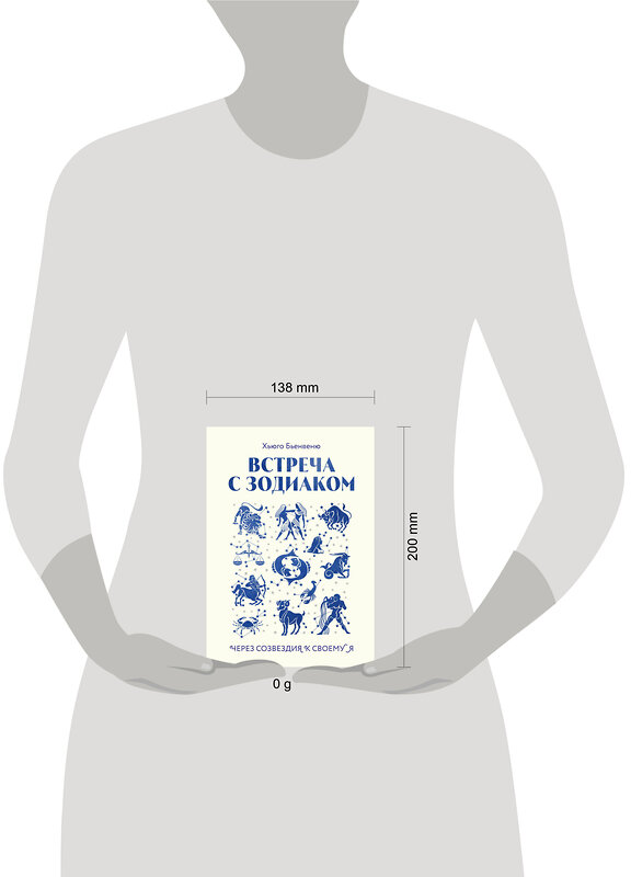 Эксмо Хьюго Бьенвеню "Встреча с зодиаком. Через созвездия к своему я" 427936 978-5-04-195238-9 
