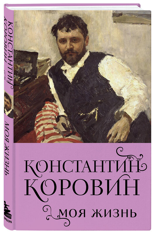 Эксмо Константин Коровин "Константин Коровин. Моя жизнь" 427938 978-5-04-195257-0 