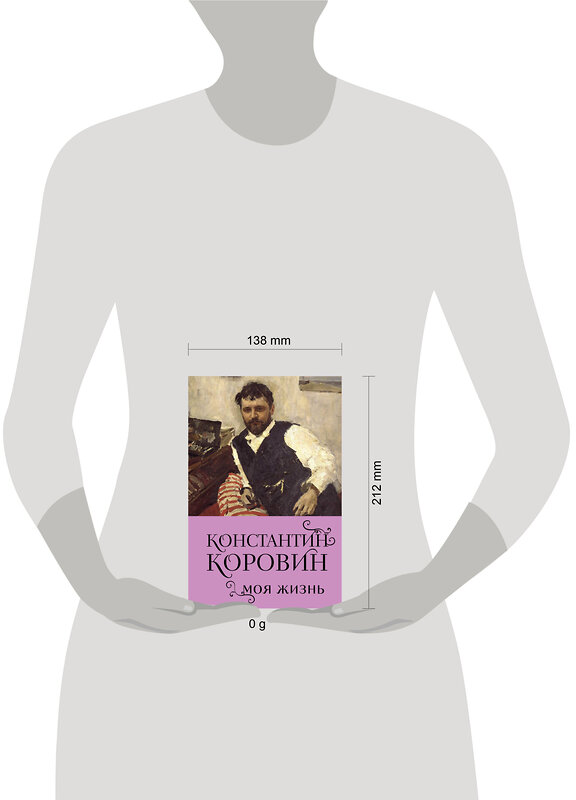 Эксмо Константин Коровин "Константин Коровин. Моя жизнь" 427938 978-5-04-195257-0 