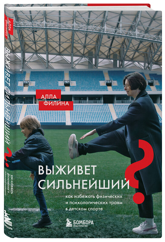 Эксмо Алла Филина "Выживет сильнейший? Как избежать физических и психологических травм в детском спорте" 427952 978-5-04-195862-6 