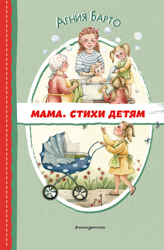 Эксмо Агния Барто "Мама. Стихи детям (ил. А. Ильченко)" 427955 978-5-04-196099-5 