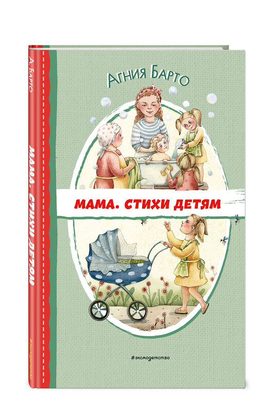 Эксмо Агния Барто "Мама. Стихи детям (ил. А. Ильченко)" 427955 978-5-04-196099-5 