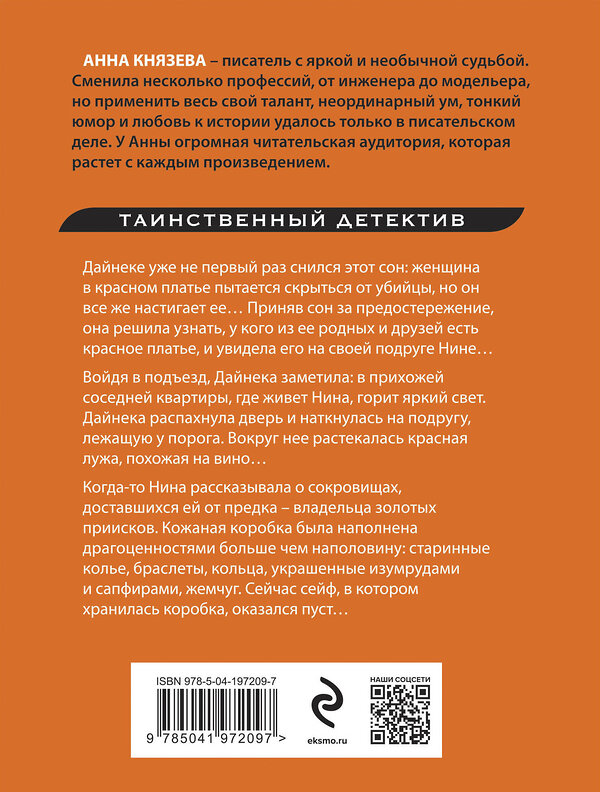 Эксмо Анна Князева "Сейф за картиной Коровина" 427957 978-5-04-197209-7 