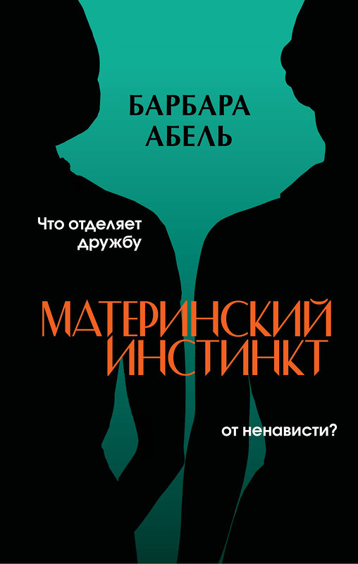 Эксмо Барбара Абель "Материнский инстинкт" 427959 978-5-04-196394-1 