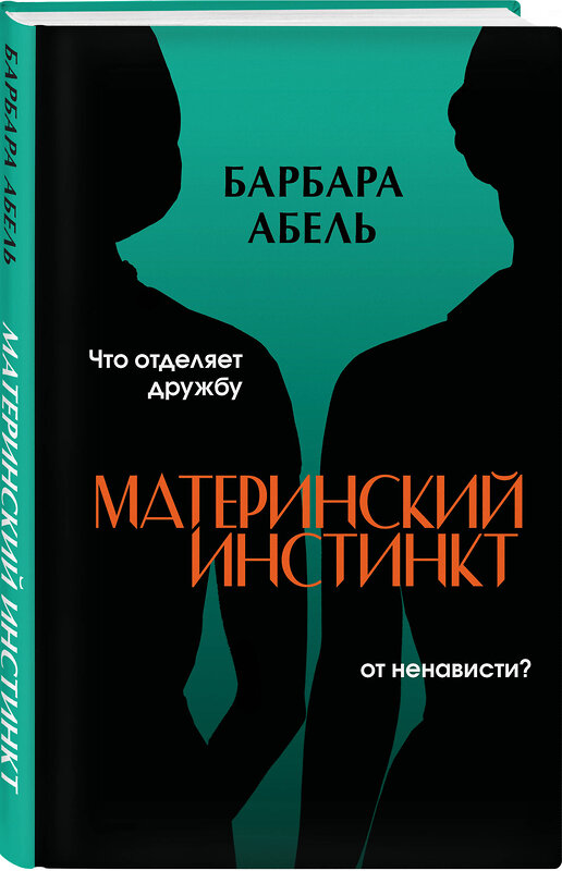 Эксмо Барбара Абель "Материнский инстинкт" 427959 978-5-04-196394-1 