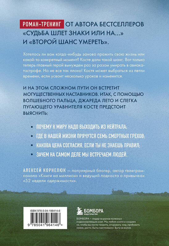 Эксмо Алексей Корнелюк "На небесах тебе нет места. Роман-тренинг о том, на что мы тратим свою жизнь" 427960 978-5-04-196414-6 