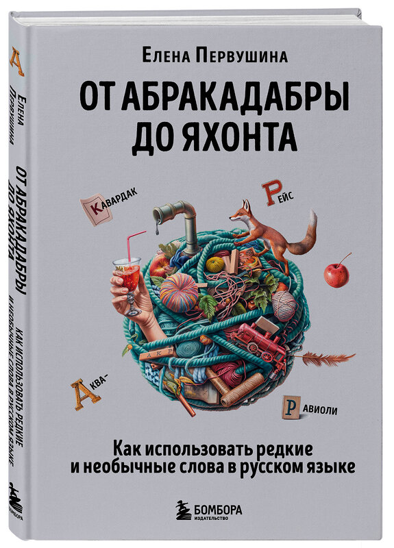 Эксмо Елена Первушина "От абракадабры до яхонта. Как использовать редкие и необычные слова в русском языке" 427962 978-5-04-196583-9 