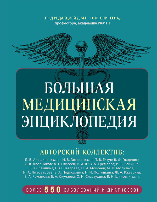 Эксмо под ред. Елисеева "Большая медицинская энциклопедия. Более 550 заболеваний и диагнозов с полным описанием" 427963 978-5-04-196616-4 