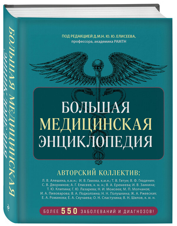 Эксмо под ред. Елисеева "Большая медицинская энциклопедия. Более 550 заболеваний и диагнозов с полным описанием" 427963 978-5-04-196616-4 