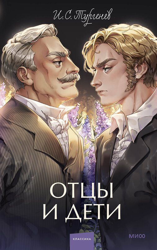 Эксмо И.С. Тургенев "Отцы и дети. Вечные истории. Young Adult" 427964 978-5-00214-459-4 