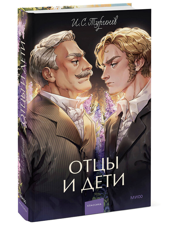 Эксмо И.С. Тургенев "Отцы и дети. Вечные истории. Young Adult" 427964 978-5-00214-459-4 