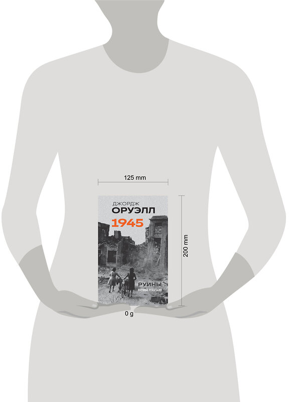 Эксмо Джордж Оруэлл "Оруэлл. 1945. Руины. Военные репортажи" 427967 978-5-04-196741-3 