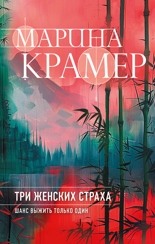 Эксмо Марина Крамер "Три женских страха" 427971 978-5-04-198095-5 