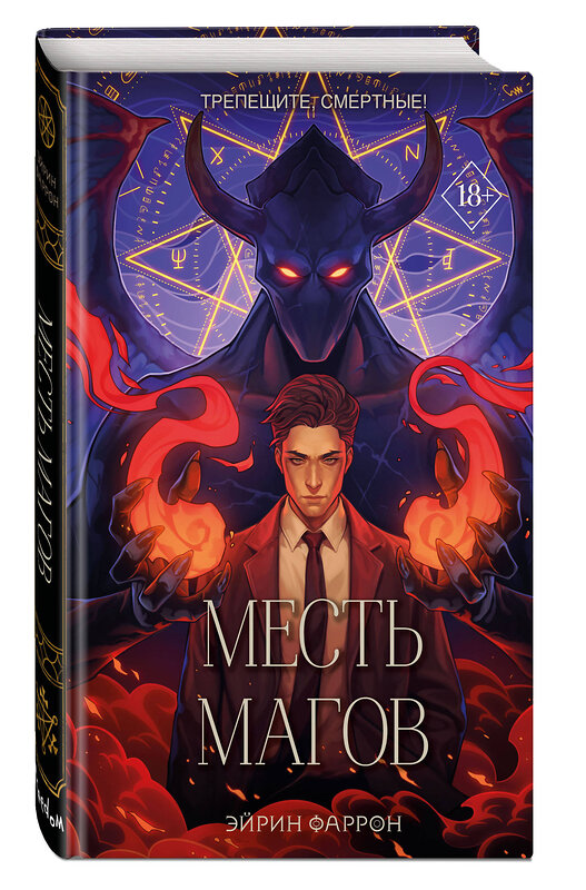 Эксмо Эйрин Фаррон "Месть магов (#3)" 427972 978-5-04-196898-4 