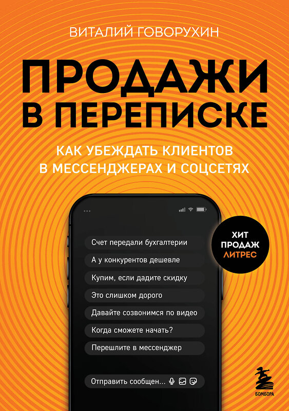 Эксмо Виталий Говорухин "Продажи в переписке. Как убеждать клиентов в мессенджерах и соцсетях" 427973 978-5-04-196919-6 