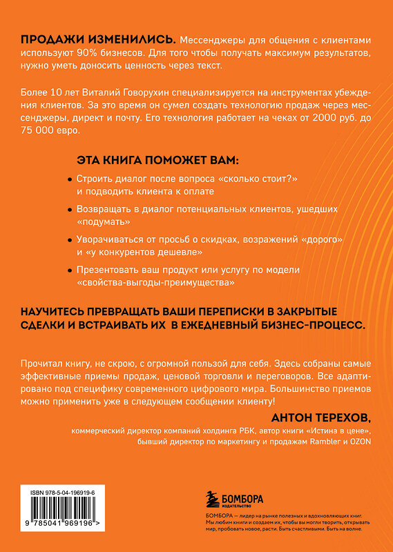 Эксмо Виталий Говорухин "Продажи в переписке. Как убеждать клиентов в мессенджерах и соцсетях" 427973 978-5-04-196919-6 