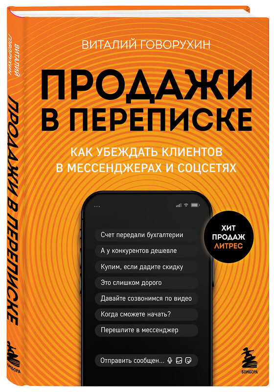 Эксмо Виталий Говорухин "Продажи в переписке. Как убеждать клиентов в мессенджерах и соцсетях" 427973 978-5-04-196919-6 