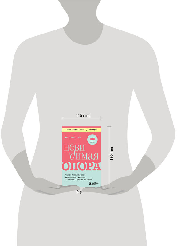 Эксмо Кристина Берндт "Невидимая опора. Книга о психологической устойчивости в условиях постоянного стресса и выгорания" 427974 978-5-04-197138-0 