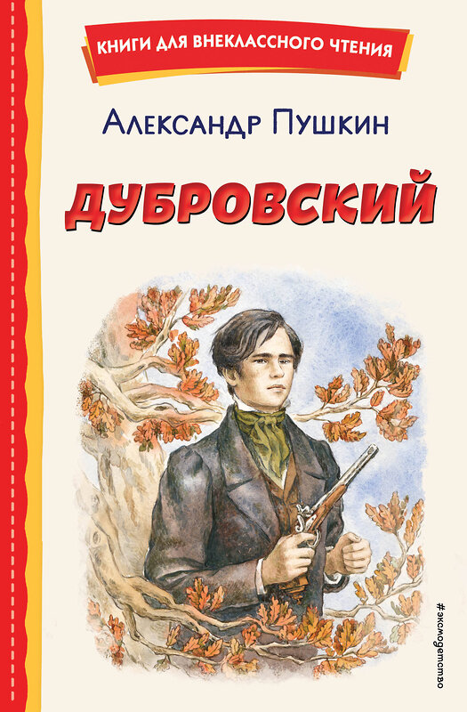 Эксмо Александр Пушкин "Дубровский (ил. Е. Комраковой)" 427977 978-5-04-197194-6 