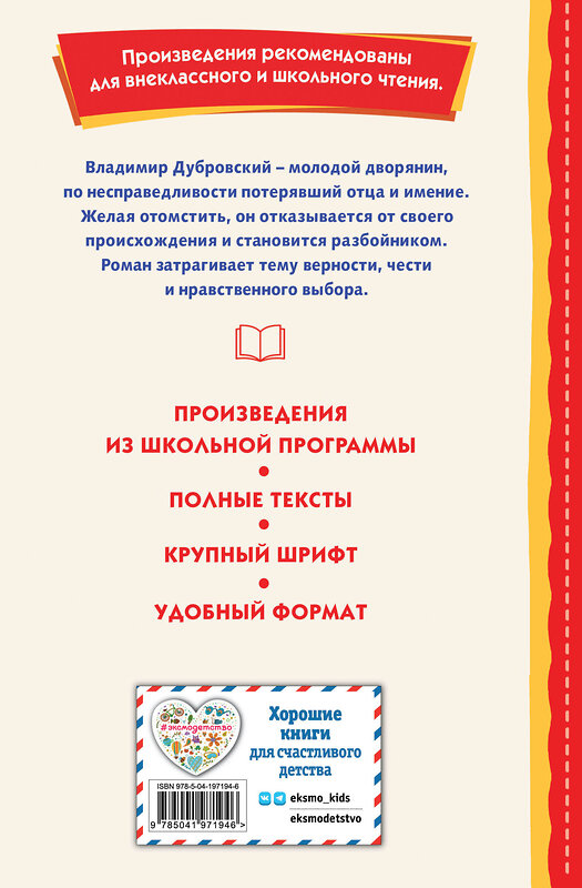 Эксмо Александр Пушкин "Дубровский (ил. Е. Комраковой)" 427977 978-5-04-197194-6 