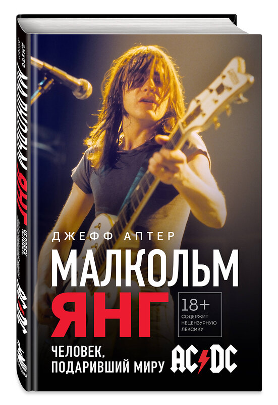 Эксмо Джефф Аптер "Малкольм Янг. Человек, подаривший миру AC/DC" 427980 978-5-04-197265-3 