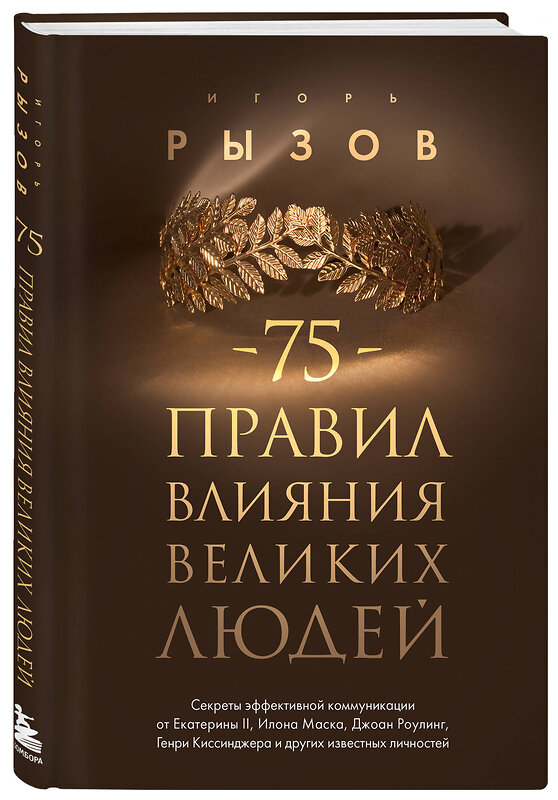 Эксмо Игорь Рызов "75 правил влияния великих людей. Секреты эффективной коммуникации от Екатерины II, Илона Маска, Джоан Роулинг, Генри Киссинджера и других известных личностей" 427982 978-5-04-197244-8 