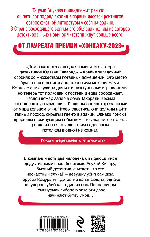 Эксмо Тацуми Ацукава "Дом-убийца в кольце огня" 427985 978-5-04-197560-9 