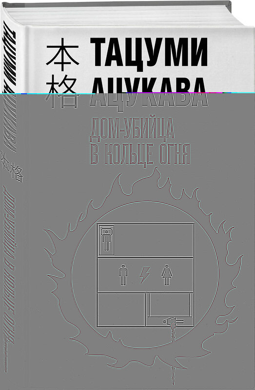 Эксмо Тацуми Ацукава "Дом-убийца в кольце огня" 427985 978-5-04-197560-9 