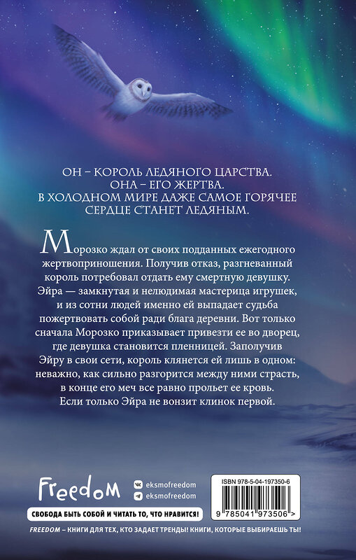 Эксмо Кэндис Робинсон, Эль Бомонт "Убийство Ледяного Короля" 427986 978-5-04-197350-6 