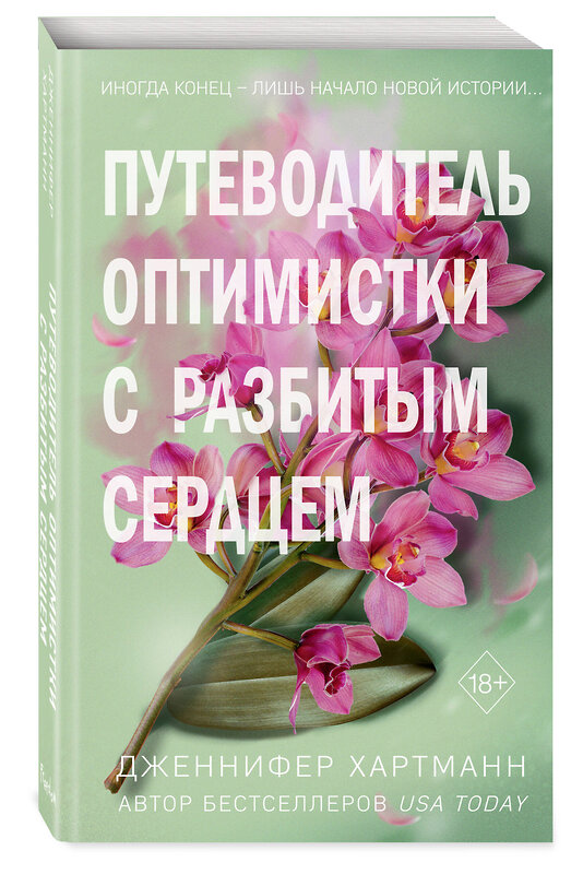 Эксмо Дженнифер Хартманн "Две мелодии сердца. Путеводитель оптимистки с разбитым сердцем (#1)" 427987 978-5-04-197351-3 