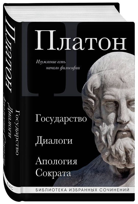 Эксмо Платон "Платон. Государство, Диалоги, Апология Сократа" 427991 978-5-04-197690-3 