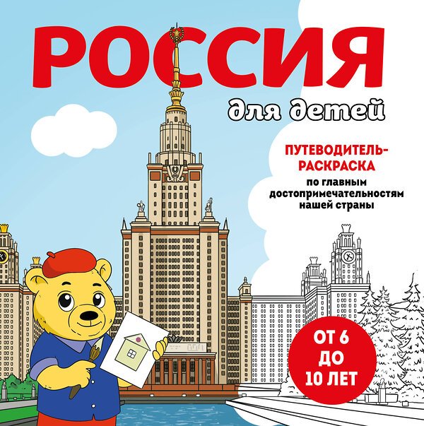 Эксмо "Россия для детей. Путеводитель-раскраска по главным достопримечательностям нашей страны (от 6 до 10 лет)" 427993 978-5-04-197693-4 