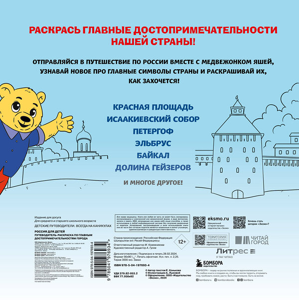 Эксмо "Россия для детей. Путеводитель-раскраска по главным достопримечательностям нашей страны (от 6 до 10 лет)" 427993 978-5-04-197693-4 